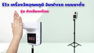 รีวิว เครื่องวัดอุณหภูมิอัตโนมัติ อินฟราเรด แบบมี ขาตั้ง เหมือนในเซเว่น รวดเร็ว สะดวก แม่นยำ