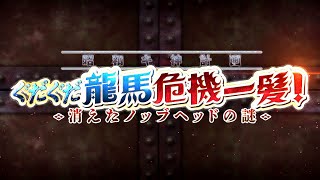 【Fate/Grand Order】昭和キ神計画 ぐだぐだ龍馬危機一髪！ 第陸話