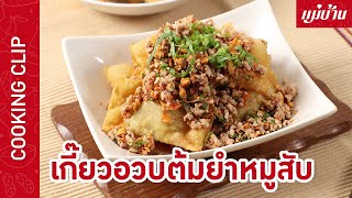 เกี๊ยวอวบต้มยำหมูสับ | เมนูสุดชิค เกี๊ยวทอดกรอบ ๆ ยัดไส้อัดแน่นด้วยหมูสับปรุงรส : Maeban