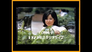 八神純子 (Junko Yagami)１９７９年スタジオライブ