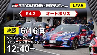 【2024】6/16(日) GR86/BRZ Cup オートポリス大会 クラブマン・プロフェッショナルシリーズ 決勝