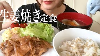 【咀嚼音】生姜焼き定食を食べる音 / ginger grilled pork / Eating Sounds / ASMR / mukbang