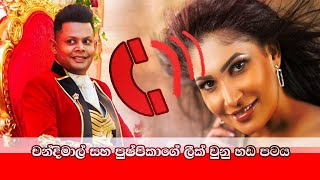 Phone conversation between Chandimal and Pushpika leaked....චන්දිමාල් සහ පුෂ්පිකා අතර දුරකථන සංවාදය