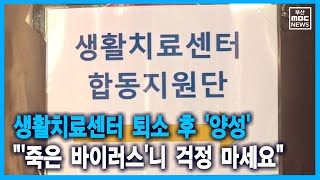 생활치료센터 퇴소 후 '양성' \