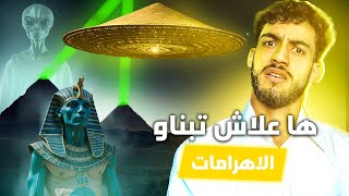 هاكيفاش بناو الفضائيين الاهرامات 😱 و شكون النبي لي عونهم باش يبنيوهم 🤫🤔