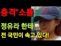 충격소름 정유라 한테 전 국민이 속고 있다