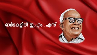 ഓർമകളിൽ ഇ.എം.എസ് #emsnamboothiri #ems #communism #viplavam #mntvnews #mntvlive