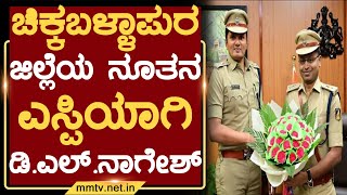 ಚಿಕ್ಕಬಳ್ಳಾಪುರ ಜಿಲ್ಲೆಯ ನೂತನ ಎಸ್ಪಿಯಾಗಿ ಡಿ.ಎಲ್.ನಾಗೇಶ್ ಅಧಿಕಾರ ಸ್ವೀಕಾರ | ಚಿಕ್ಕಬಳ್ಳಾಪುರ | MM TV-News