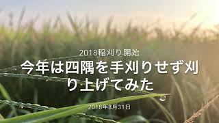 稲刈り開始！四隅を手刈りしないで刈り上げてみた