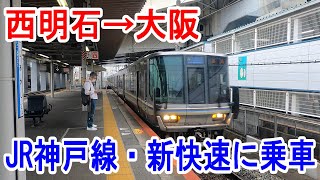 【4K車窓】JR神戸線・新快速電車に乗車～西明石駅→大阪駅～20230514-05～Japan Railway JR Kobe Line～