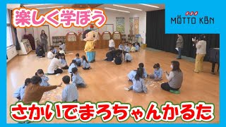 さかいでまろちゃんかるたで楽しく学ぼう