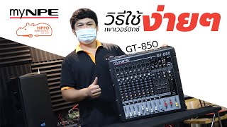 วิธีใช้เพาเวอร์มิกเซอร์ MY NPE GT-850