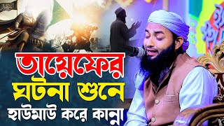 তায়েফের ঘটনা শুনে সবাই কাঁদলেন।হাফেজ মাও: আইনুদ্দীন আল আজাদ । Ainuddin Al Azad | Brahmanbaria Media