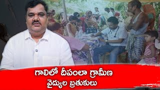 గాలిలో దీపంలా గ్రామీణ వైద్యుల బ్రతుకులు | Polthi Prathap Rao | The Life of Rural Doctors | TvcNews