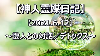 【神人靈媒日記 2021.6.12】〜靈人との対話／デトックス〜音読