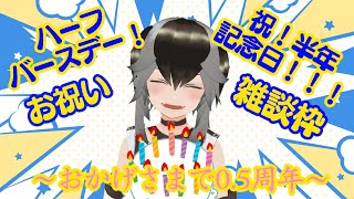 【雑談】祝！半年！ハーフバースデー！！振り返りながらおしゃべり！【加々流がろら/Vtuber】