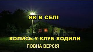 ЯК В СЕЛІ КОЛИСЬ У КЛУБ ХОДИЛИ (повна версія)