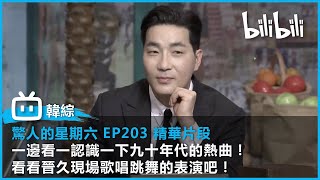 [驚人的星期六 EP203 精華片段] 一邊看一認識一下九十年代的熱曲！看看晉久的現場歌唱跳舞的表演吧！| @bilibilicheers​