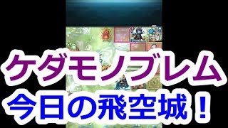 【FEH】今日の飛空城1戦！スケベセリスさん【ファイアーエムブレムヒーローズ】