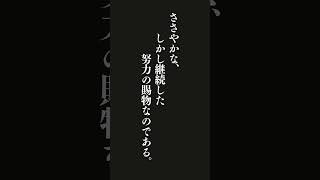 人間の偉大な業績というのは、ささやかな、しかし継続した努力の賜物なのである。・・・『自分を鍛える！―――「知的トレーニング」生活の方法』 #名言