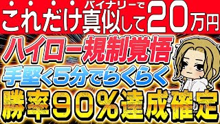 ※バイナリーで最短5分で日給20万円になる方法！初心者でも再現性が100%の勝率90%越え手法を紹介！絶対に負けたくない人はすぐに使って欲しい！