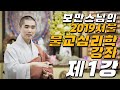 보만스님의 2019 서울 불교심리학강좌 1강 [오리엔테이션]