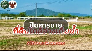 EP.1794 🔴 ปิดการขาย ขายที่ดินใกล้อ่างเก็บน้ำห้วยไม้เต็ง 1,650,000บ. | ต.รางบัว อ.จอมบึง จ.ราชบุรี