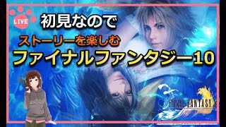 【FFX】ファイナルファンタジー10を初見プレイ。ストーリーを楽しみながらまったりと【女性実況】