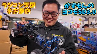 かずもんのヨコモSD3.0紹介