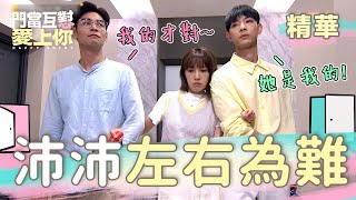 門當互懟愛上你 EP3｜宇軒 俊楷選誰好？羨慕沛沛奢侈的煩惱｜精華 2