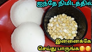 இட்லி மீதி இருந்தா இப்படி ஒரு முறை செய்து பாருங்க|leftover idli snacks|ஐந்தே mins