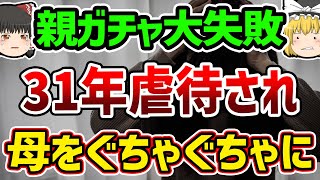 【ゆっくり解説】裁判長さえも同情…追い詰められた看護師の娘が起こしてしまった事件