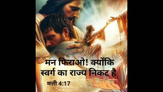 मन फिराओ! क्योंकि स्वर्ग का राज्य निकट है  मत्ती 4:17 #masih #yeshumasih