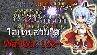 แนะนำไอเทมสวมใส่อาชีพ Warlock ช่วงเลเวล 125+ | RO GGT