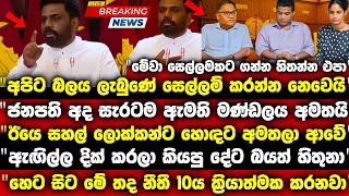 හරිනේ දැන් අමාරුව..ඊයෙත් ඇඩෙන්නම අමතලා ආවේ.මේවා සෙල්ලමකට තියාගන්න එපා | anura kumara dissanayake