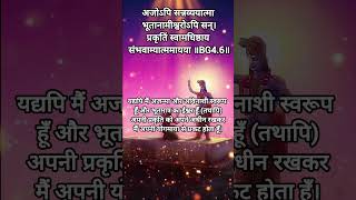 ज्ञानकर्मसन्न्यासयोग﻿|अध्याय4,श्लोक6|DailyGeetaShloka| Geetashorts|Chapter4,Verse6