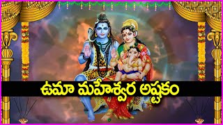 ఉమా మహేశ్వర అష్టకం - Uma Maheswara Ashtakam in Telugu | Lord Shiva Devotional Songs