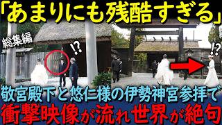 【海外の反応】「あまりにも残酷すぎる...」伊勢神宮を参拝された敬宮殿下と悠仁さまの衝撃映像が話題となっている理由！愛子様と悠仁様【総集編】