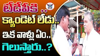 టీడీపీకి క్యాండెట్ లేడు.. ఇక వాళ్లు ఏం గెలుస్తారు.?: Narasaraopet Public Talk on Assembly Polls 2024