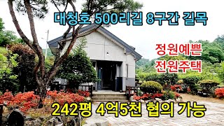 대청호 500리길 길목, 정원 예쁜 전원주택... 242평 4억5천 협의가능