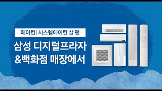 가만히 있어도 땀나는 여름🌞 삼성 무풍에어컨과 함께하세요!