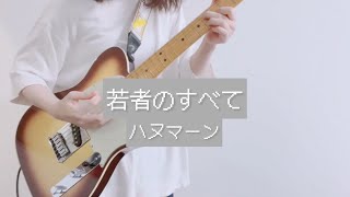 若者のすべて / ハヌマーン ギター弾いてみた