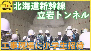 貫通の瞬間に「光が入ってきれい」北海道新幹線トンネル工事現場に子どもたちを招待