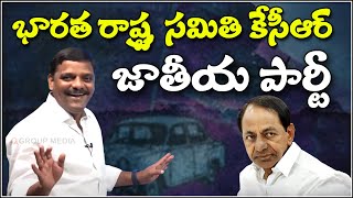 భారత రాష్ట్ర సమితి కేసీఆర్ జాతీయ పార్టీ...| TeenmarMallanna - QNewsHD