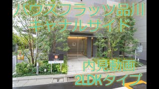 バウスフラッツ品川キャナルサイド 2LDKタイプ