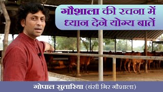 गौशाला की रचना में ध्यान देने योग्य बातें - गोपाल सुतारिया (बंसी गिर गौशाला)