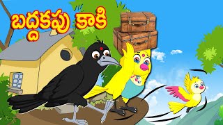 బద్దకపు కాకి | Telugu Stories | telugu Fairy Tales | Best Birds Stories Telugu | TeluguKathalu