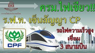 ครม.ไฟเขียว!! ร.ฟ.ท. จับปากกาเซ็นสัญญา CP รถไฟความเร็วสูง 3 สนามบิน