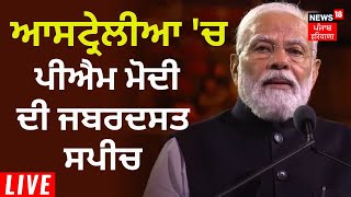 PM Modi in Australia Live | Sydney 'ਚ PM Modi ਦੀ ਜਬਰਦਸਤ Speech | News18 Punjab Live