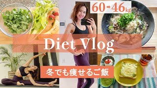 [60→46kg] You can lose weight even with carbohydrates! Winter diet rice [Diet vlog # 5]